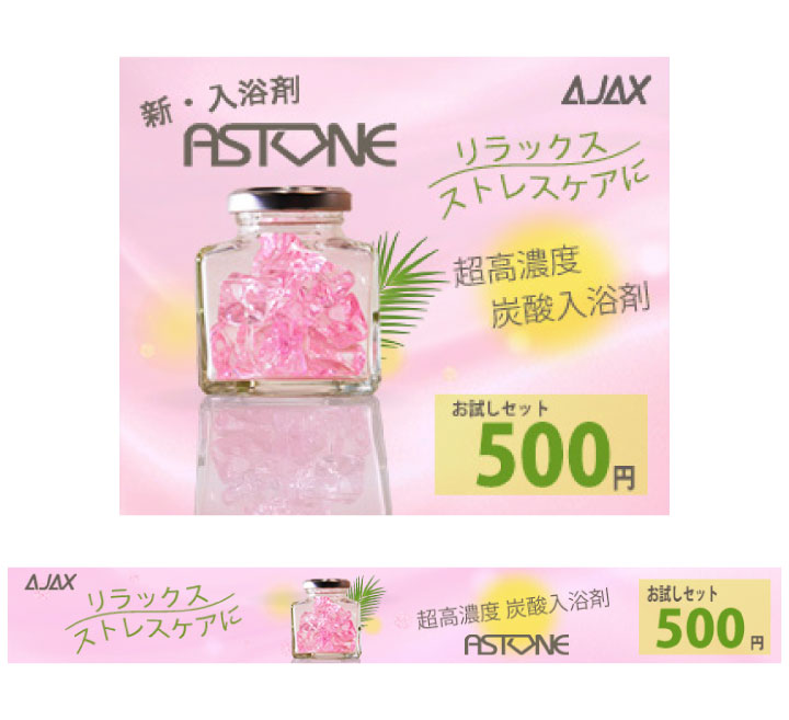 ASTONE（架空の入浴剤）のバナーの画像